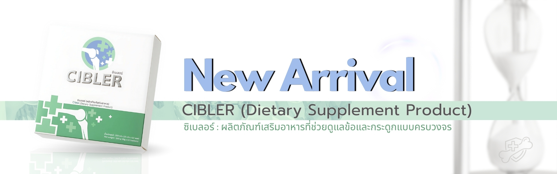 CIBLER คือผลิตภัณฑ์เสริมอาหารชนิดผงชงดื่มสูตรพรีเมียม ที่ออกแบบมาเพื่อดูแล กระดูก ข้อต่อ และการเคลื่อนไหวของร่างกายอย่างครอบคลุม
เหมาะสำหรับทุกวัย ทั้งวัยทำงานที่ใช้งานร่างกายหนัก และผู้สูงอายุที่เริ่มมีภาวะกระดูกเสื่อม