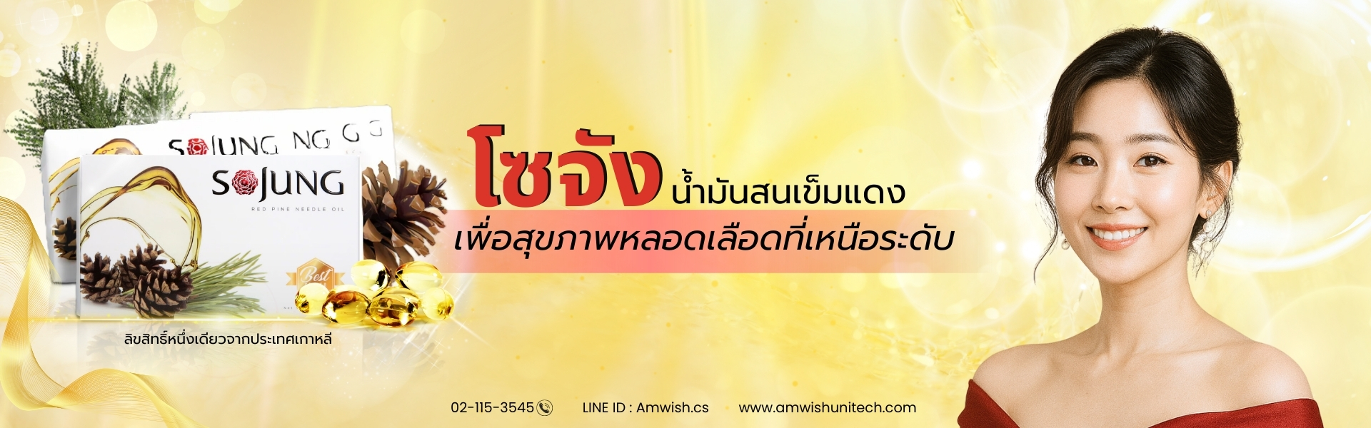 โซจัง น้ำมันสนเข็มแดงจากเกาหลี ตัวช่วยดูแลหลอดเลือดจากภายใน 
ผลลัพธ์ขึ้นอยู่กับแต่ละบุคคล
✔ เสริมระบบไหลเวียน 
✔ ดูแลข้อต่อและหลอดเลือด 
✔ ฟื้นฟูสุขภาพโดยรวมในทุกวัน
 วันละ 1–2 แคปซูล เพื่อสุขภาพที่ดีต่อเนื่อง